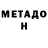МЕТАДОН кристалл Husnitdin Islamov